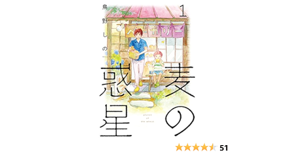 麦の惑星 1 フィールコミックスfcswing 鳥野 しの 本 通販 Amazon