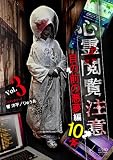 心霊閲覧注意　目の前の悪夢編 10本 [DVD]