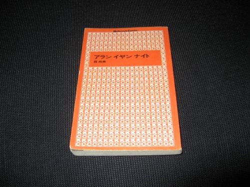 『アランイヤンナイト』