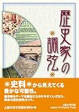 歴史家の調弦