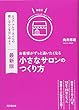 最新版 お客様がずっと通いたくなる小さなサロンのつくり方 (DOBOOKS)