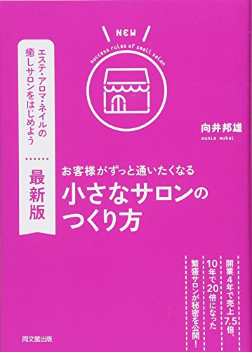 最新版 お客様がずっと通いたくなる小さなサロンのつくり方 (DOBOOKS)