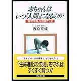 赤ちゃんはいつ人間になるのか: 育児常識は危険だらけ