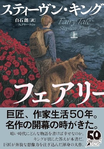 スティーヴン・キング:フェアリー・テイル 上