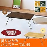 ハウステーブル（45）/ナチュラル