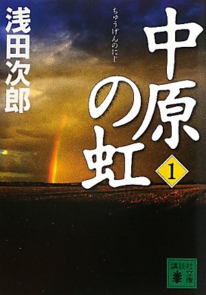 中原の虹　（1） (講談社文庫)