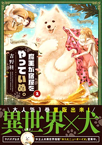 魔王が宿屋をやっていぬ。 2 (MFC キューンシリーズ)