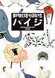 動物と話せる女性 ハイジ by えちご