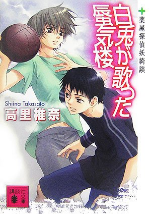 高里椎奈:白兎が歌った蜃気楼(薬屋探偵妖綺談) (講談社文庫)