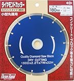 スリーハンド(Three Hand) ダイヤモンドカッター セグメントタイプ(乾式) 180mm 100175