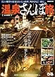 温泉さんぽ旅 首都圏版 (ぴあMOOK)