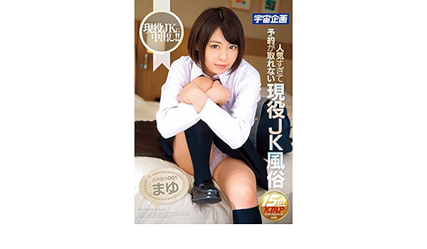 来栖まゆ ジョニー渋谷 人気すぎて予約が取れない現役jk風俗 出席番号001 まゆ 宇宙企画 Dvd アダルトdvd Amazon アマゾン