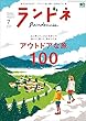ランドネ 2018年7月号 No.100［雑誌］