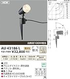 KOIZUMI(コイズミ照明) 【工事必要】 アウトドアライト LEDスパイクスポット 【白熱球100W相当】散光 黒色：AU43186L