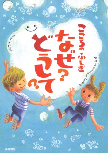 楽天 無料電子書籍 こころのふしぎ なぜ?どうして? (楽しく学べるシリーズ) バイ