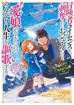 冒険者ライセンスを剥奪されたおっさんだけど、愛娘ができたのでのんびり人生を謳歌する 4巻 (デジタル版ガンガンコミックスＵＰ！)