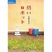 弱いロボット (シリーズ ケアをひらく)