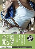 人妻と新卒と未亡人 (悦文庫)