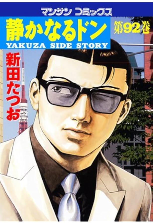 静かなるドン (91) (マンサンコミックス) | 新田 たつお |本 | 通販