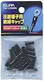 ELPA 絶縁端子キャップ PSV-1.25H(BK) 【まとめ買い10セット】