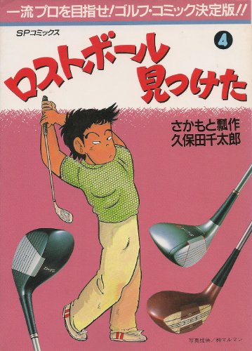 ロストボール見つけた