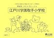 学校別ひとりでとっくん 江戸川学園取手小学校