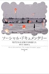 ソーシャル・ドキュメンタリー  ──現代日本を記録する映像たち (CineSophia) 単行本