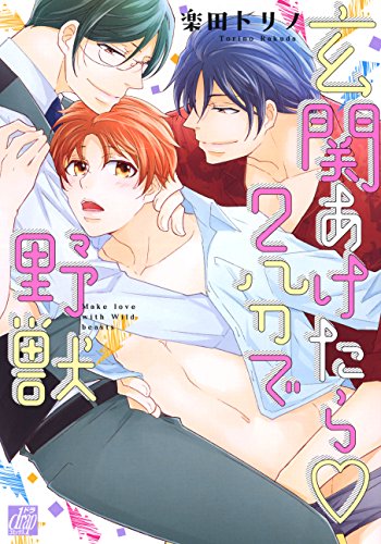 『玄関あけたら2分で野獣』1巻