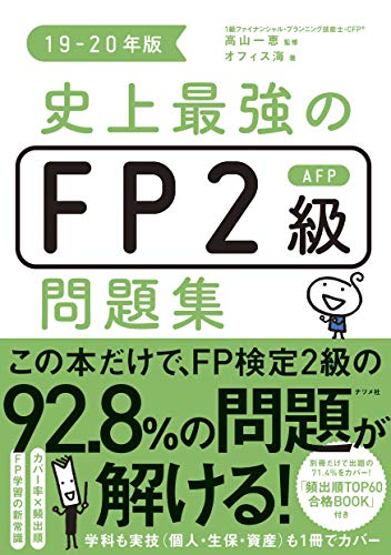 無料電子書籍 おすすめ 史上最強のFP2級AFP問題集19-20年版 バイ