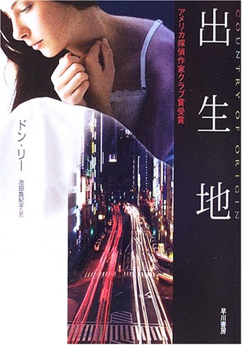 ドン・リー:出生地 (ハヤカワ・ミステリ文庫)