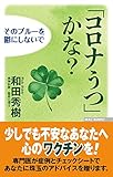 「コロナうつ」かな? そのブルーを鬱にしないで (WAC BUNKO 324)