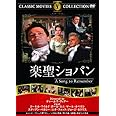 楽聖ショパン [DVD]