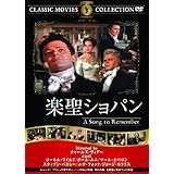 楽聖ショパン [DVD]