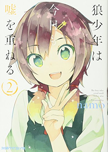 狼少年は今日も嘘を重ねる(2) (ファミ通クリアコミックス)
