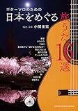 GG626ギターソロのための日本をめぐる旅うた16選/小関佳宏 編曲・演奏(タブ譜、CD付き)