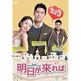 明日が来れば DVD-BOX3