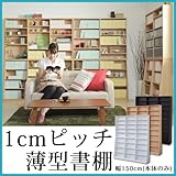 1ｃｍピッチ大収納ラック 150cm幅 （本体のみ） 1cmピッチ本棚 文庫/ナチュラル