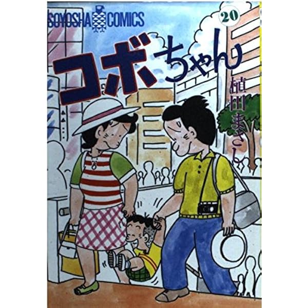 コボちゃん 21 (SOYOSHA COMICS) | 植田 まさし |本 | 通販 | Amazon