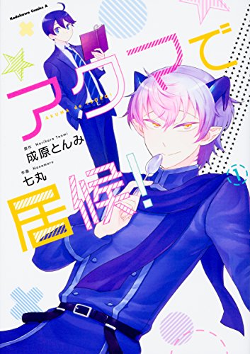 『アクマで居候!』1巻