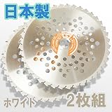 草刈 草刈機 草刈り機 草刈り 刃 日本製ホワイト刈払チップソー255×40P 2枚