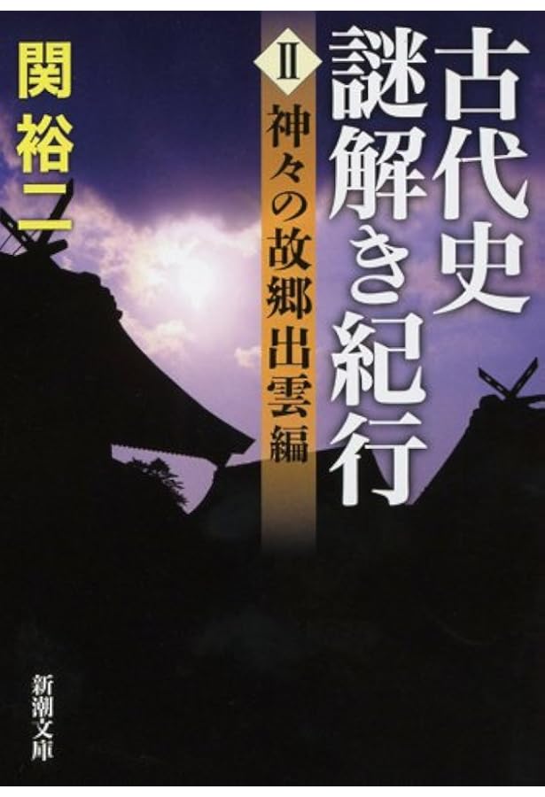 古代史の謎上下 Amazon.co.jp: 古代史謎解き紀行I: 封印されたヤマト編 (新潮文庫