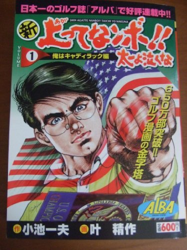 『新上ってなンボ!!太一よ泣くな』