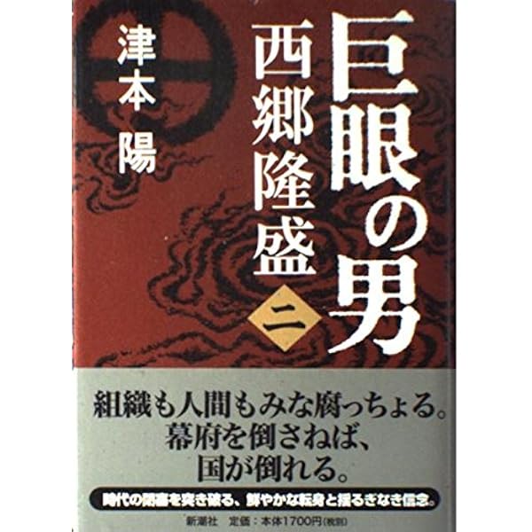 Amazon.co.jp: 巨眼の男 西郷隆盛 1 (集英社文庫) : 津本 陽: 本