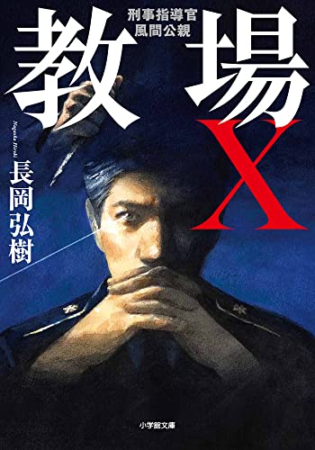 長岡弘樹:教場X 刑事指導官・風間公親 (小学館文庫 な 17-6)