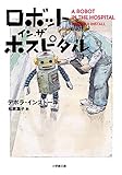 ロボット・イン・ザ・ホスピタル (小学館文庫 イ 2-5)