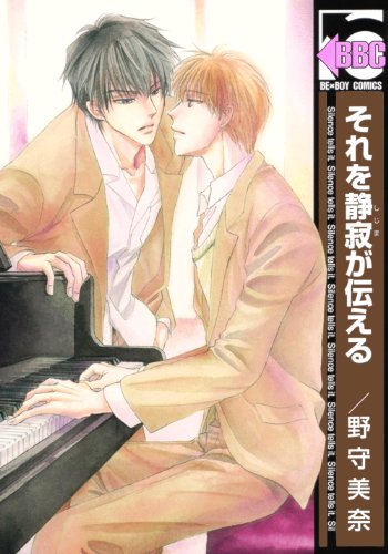 『それを静寂が伝える』1巻