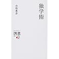 独学術 (白取春彦の思考術) (ディスカヴァー携書)