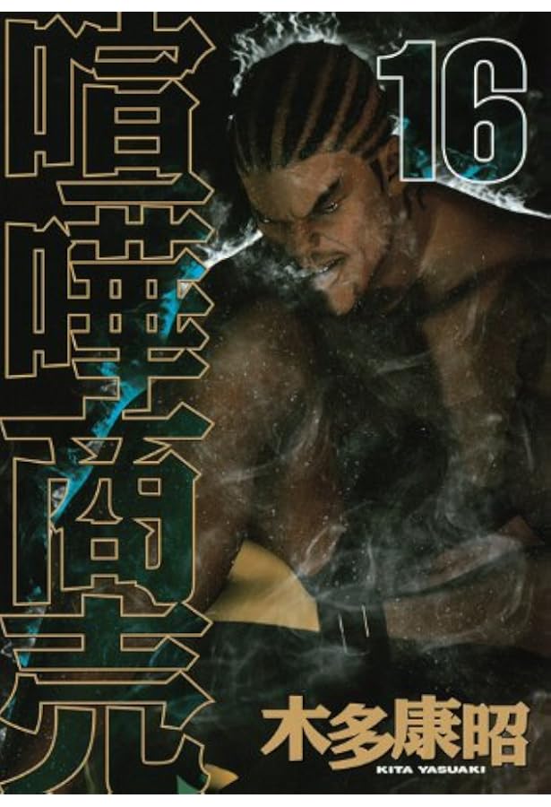 喧嘩商売 1巻〜2４巻まで　木多康昭 喧嘩商売(24) (ヤングマガジンコミックス) | 木多 康昭 |本