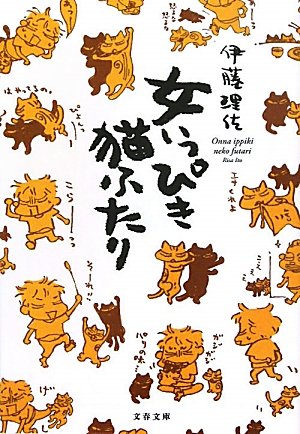 『女いっぴき猫ふたり』1巻