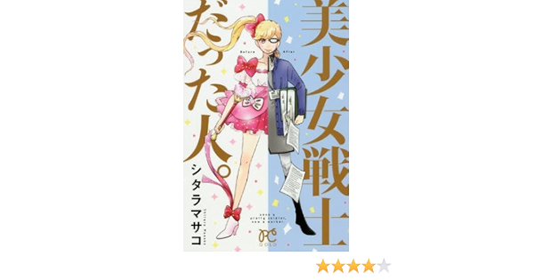 美少女戦士だった人 プリンセスコミックス シタラマサコ 本 通販 Amazon